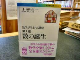 「数学が生まれる物語　第1週 　数の誕生」