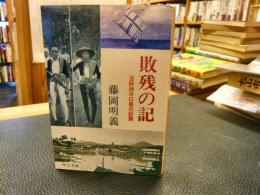 「敗残の記」　玉砕地ホロ島の記録