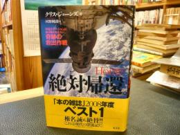 「絶対帰還。」　宇宙ステーションに取り残された3人、奇跡の救出作戦