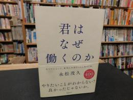 「君はなぜ働くのか」