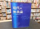 「現代の無我論」　古典仏教と哲学