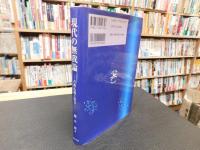 「現代の無我論」　古典仏教と哲学