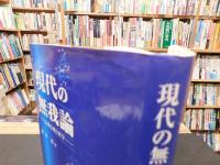 「現代の無我論」　古典仏教と哲学