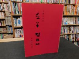 「生誕百年祭　虚子　碧梧桐」　記録と新資料