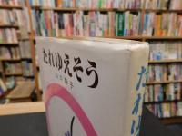 「たれゆえそう」