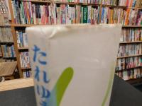 「たれゆえそう」