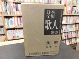 「塚本敞集　残照」