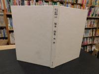 「塚本敞集　残照」