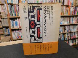 「長篇叙事詩　クオンタインとシクフ」　