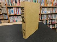 「昭山洞歌集」