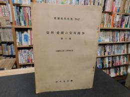 「資料　愛媛の安保闘争　 第1集 　1958年12月-1959年5月」