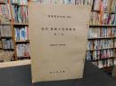 「資料　愛媛の安保闘争　 第1集 　1958年12月-1959年5月」