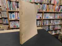 「資料　愛媛の安保闘争　 第1集 　1958年12月-1959年5月」