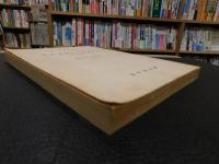 「資料　愛媛の安保闘争　 第1集 　1958年12月-1959年5月」