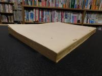 「資料　愛媛の安保闘争　 第1集 　1958年12月-1959年5月」