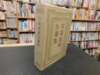 「川端康成自選集」