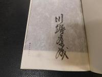 「川端康成自選集」