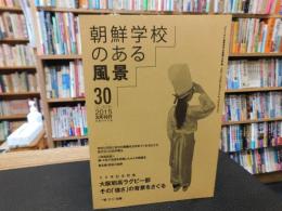 「朝鮮学校のある風景　２０１５年３月　シーズン６　３０号」