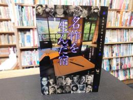 「名作を生んだ宿」