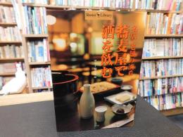 「名店・老舗の酒肴　蕎麦屋で酒を飲む」