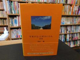 「写真がもっと好きになる。　改訂版」