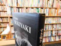 「すき焼き 　 SUKIYAKI」