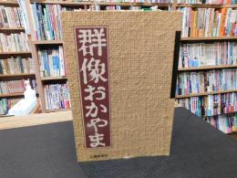 「群像おかやま」