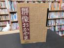 「群像おかやま」