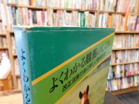 「よくわかる競馬のしくみ」　 改正法施行後の新しい競馬制度