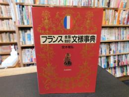 「フランス金箔刻印文様事典」