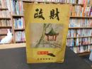 雑誌　「財政　昭和１４年７月　第４巻　第７号」