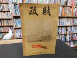 雑誌　「財政　昭和１４年１１月　第４巻　第１１号」