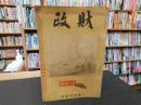 雑誌　「財政　昭和１４年１１月　第４巻　第１１号」