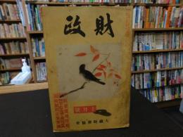 雑誌　「財政　昭和１４年１０月　第４巻　第１０号」