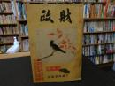 雑誌　「財政　昭和１４年１０月　第４巻　第１０号」