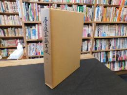 「愛媛県編年史　第６　　慶長１１年　1606年　～　寛文８年　１６６８年」