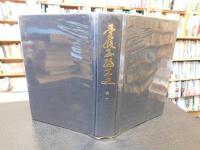 「愛媛県編年史　第６　　慶長１１年　1606年　～　寛文８年　１６６８年」
