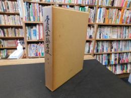 「愛媛県編年史　第５　　天正２年　１５７４年　～　慶長１０年　１６０５年」