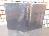 「愛媛県編年史　第５　　天正２年　１５７４年　～　慶長１０年　１６０５年」