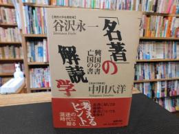 「名著」の解読学 　興国の書亡国の書