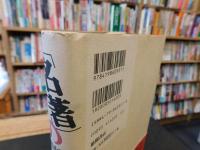 「名著」の解読学 　興国の書亡国の書