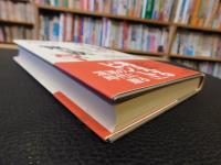 「名著」の解読学 　興国の書亡国の書