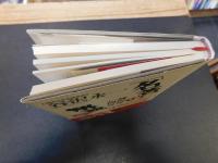 「名著」の解読学 　興国の書亡国の書