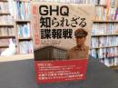 「GHQ知られざる諜報戦 　ウィロビー回顧録」
