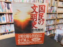 「国民の文明史」