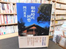 「昭和時代回想」