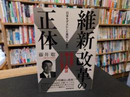 「維新・改革の正体」　日本をダメにした真犯人を捜せ