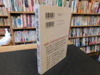 「維新・改革の正体」　日本をダメにした真犯人を捜せ
