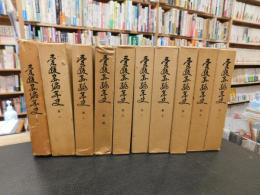 「愛媛県編年史　全十巻揃」