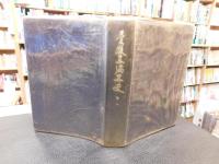 「愛媛県編年史　全十巻揃」